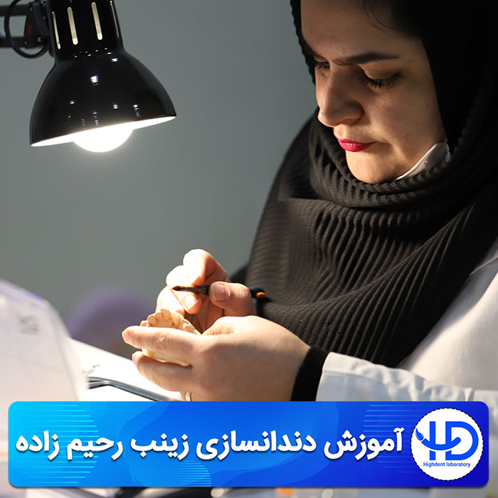 آموزش دندانسازی زینب رحیم زاده