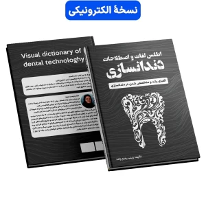 کتاب اطلس لغات و اصطلاحات دندانسازی (PDF)