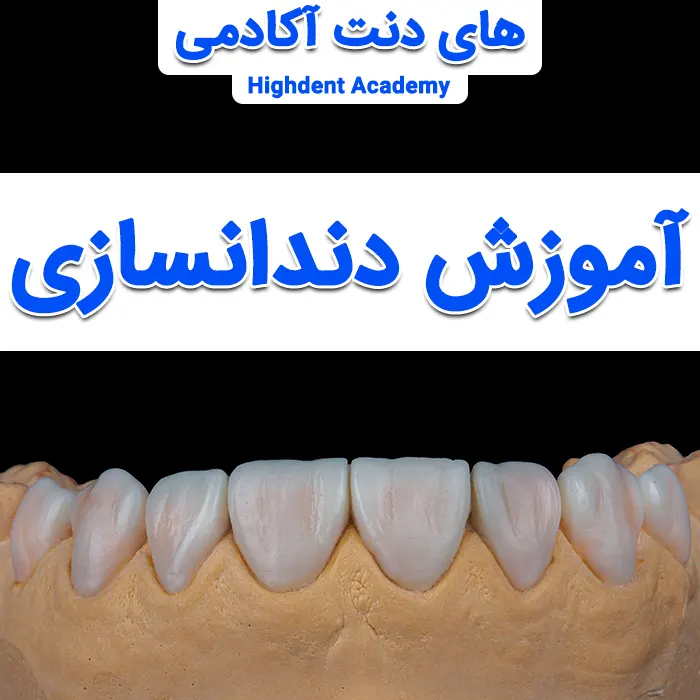 آموزش دندانسازی تجربی و عملی