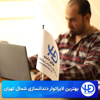 لابراتوار دندانسازی شمال تهران