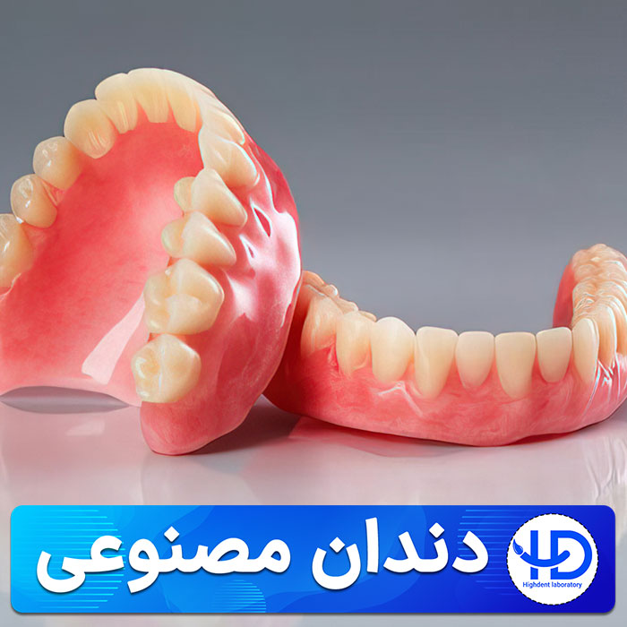 خرید دندان مصنوعی