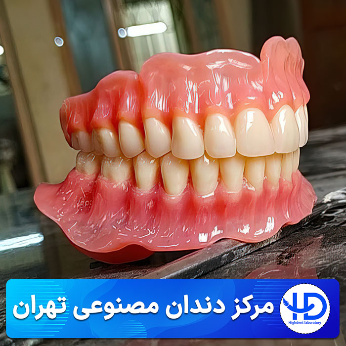 مرکز دندان مصنوعی تهران
