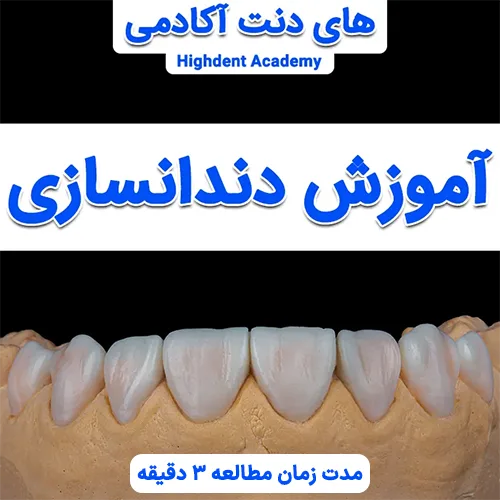 آموزش دندانسازی تجربی و عملی و تضمینی