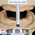 آموزش دندانسازی پروتز متحرک