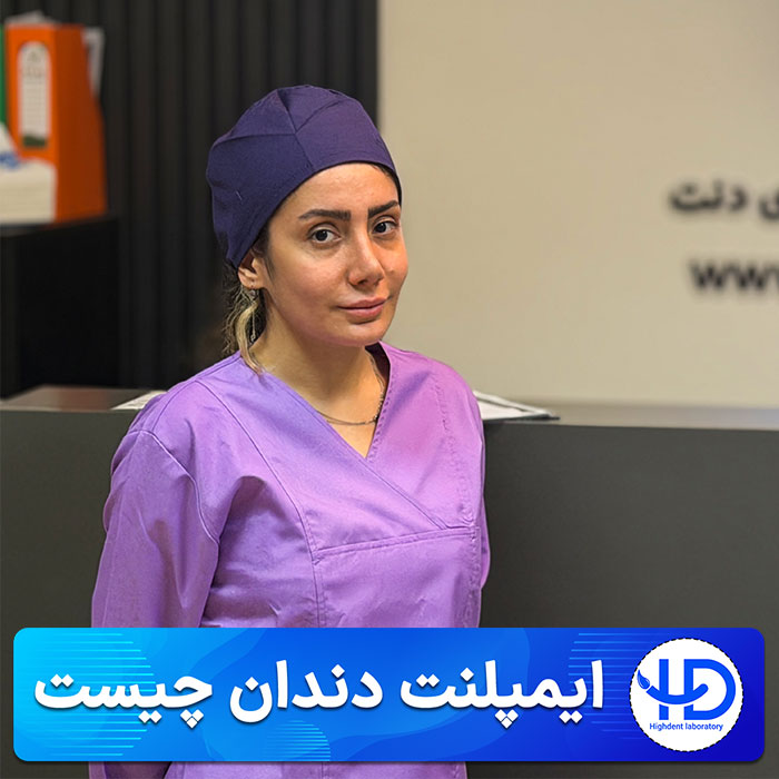 ایمپلنت دندان چیست