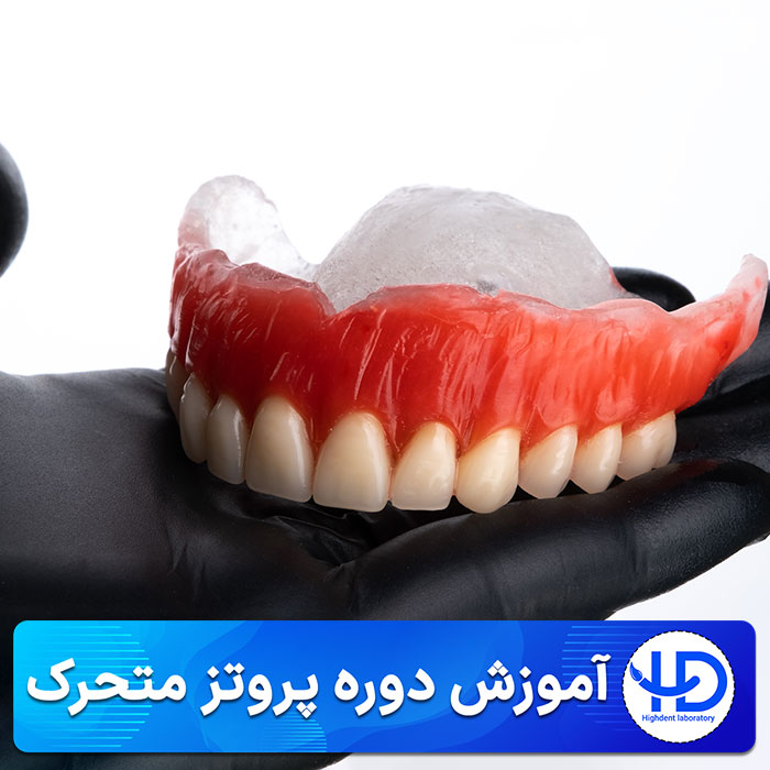 آموزش دوره پروتز متحرک