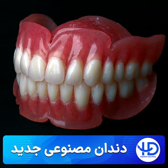 دندان مصنوعی جدید