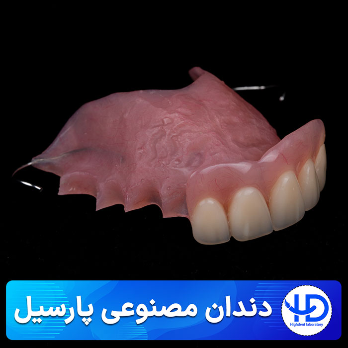دندان مصنوعی پارسیل