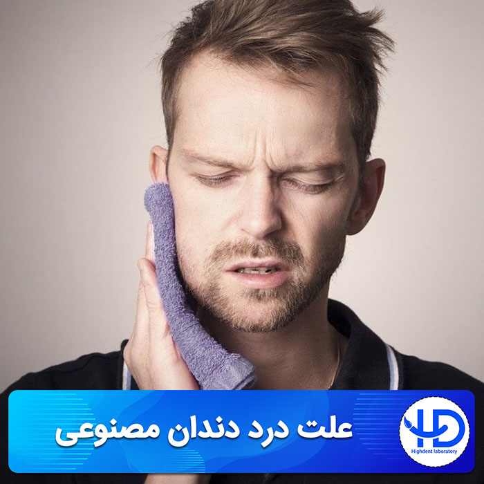 علت درد دندان مصنوعی چیست