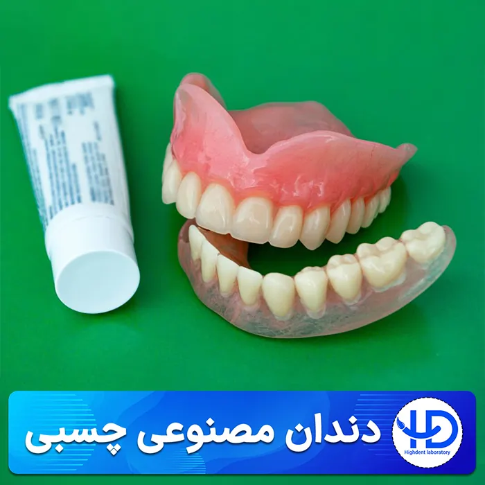 دندان مصنوعی چسبی