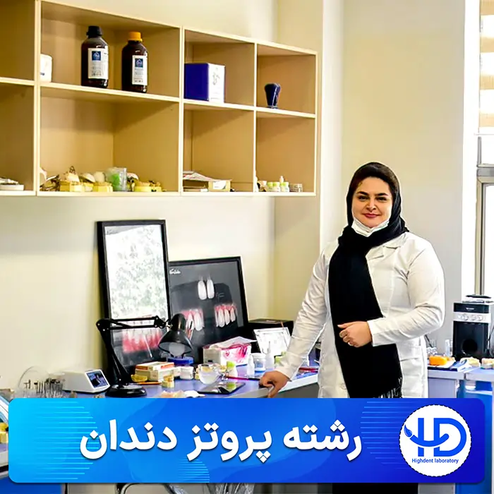 رشته پروتز دندان