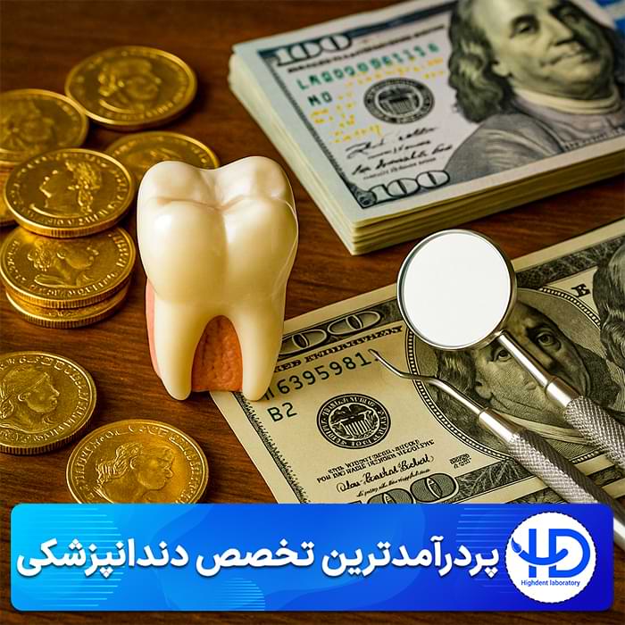 پردرآمدترین تخصص های دندانپزشکی