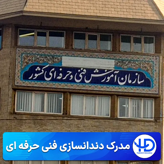 گرفتن مدرک دندانسازی فنی حرفه ای