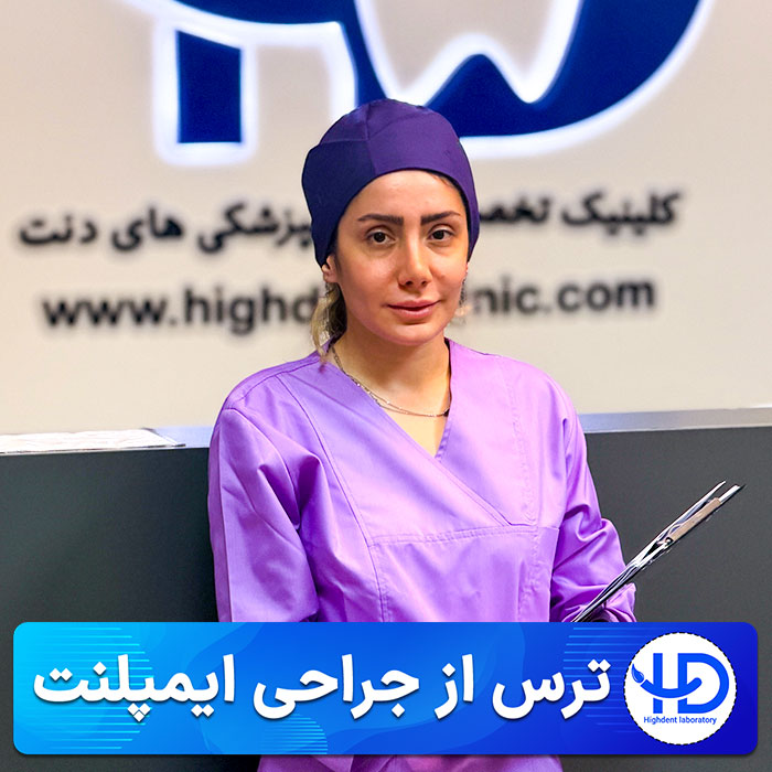 ترس از ایمپلنت