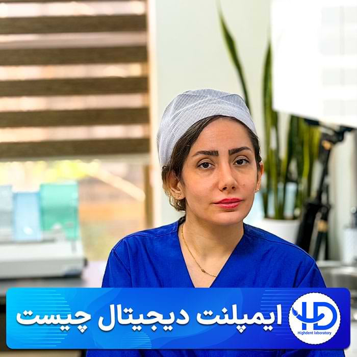 ایمپلنت دیجیتال چیست