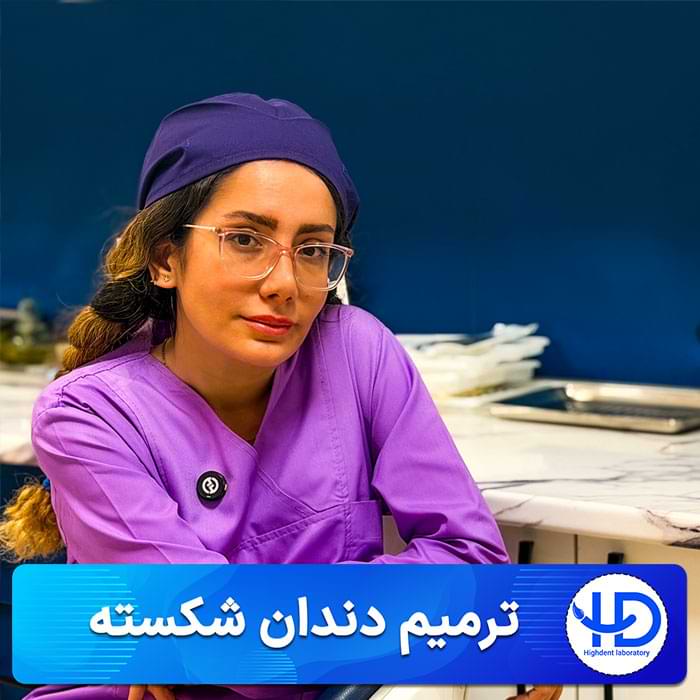 ترمیم دندان شکسته