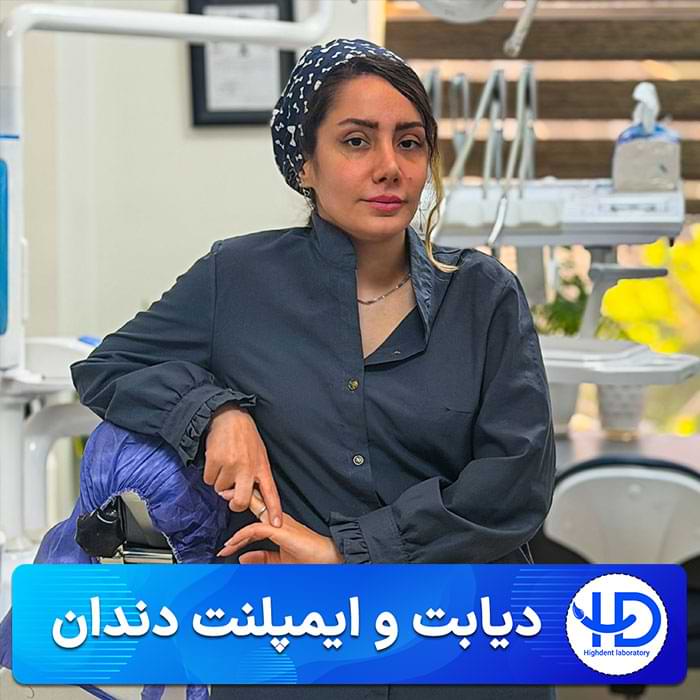آیا افراد دیابتی می توانند ایمپلنت کنند؟