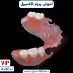 آموزش ساخت پروتز فلکسیبل